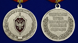 Медаль ФСБ РФ За отличие в военной службе I степени в бархатном футляре - Аверс и реверс