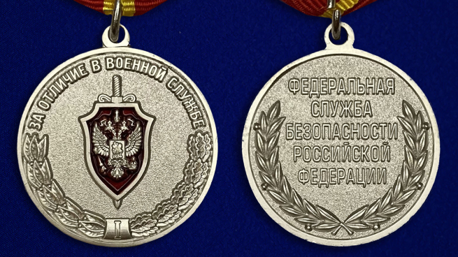 Медаль "За отличие в военной службе" (ФСБ) I степени - аверс и реверс