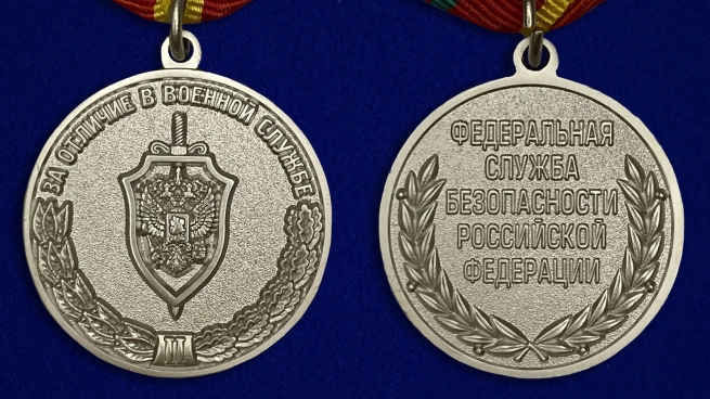 Медаль "За отличие в военной службе" (ФСБ) II степени - аверс и реверс