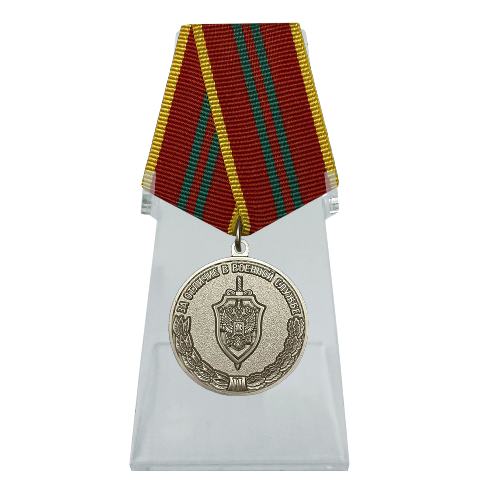 Купить медаль За отличие в военной службе ФСБ II степени на подставке с доставкой