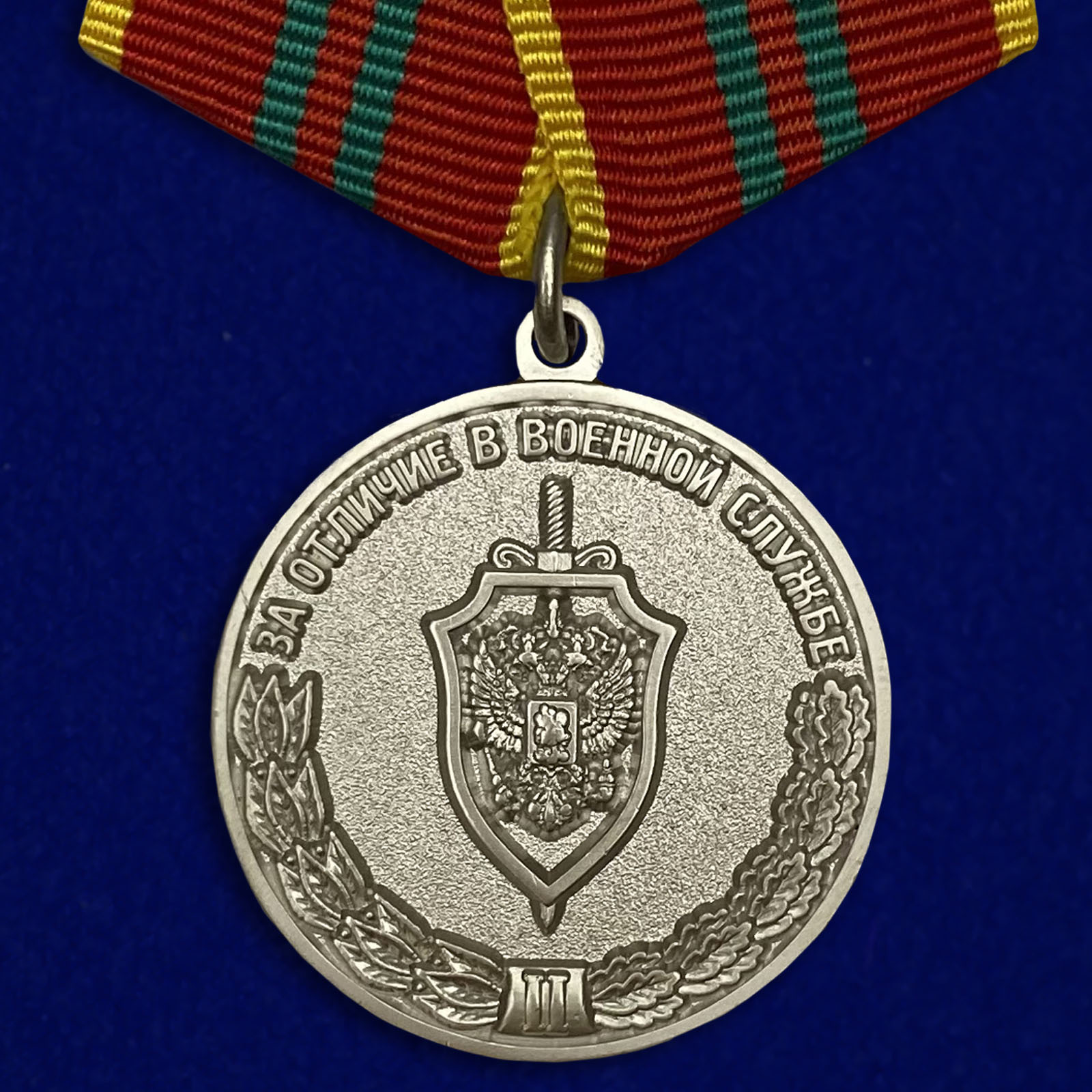 Купить медаль За отличие в военной службе ФСБ II степени на подставке в подарок
