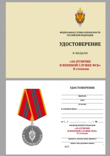 Медаль За отличие в военной службе ФСБ II степени на подставке - удостоверение