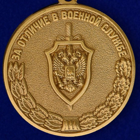 Медаль ФСБ РФ За отличие в военной службе III степени в бархатном футляре - Аверс