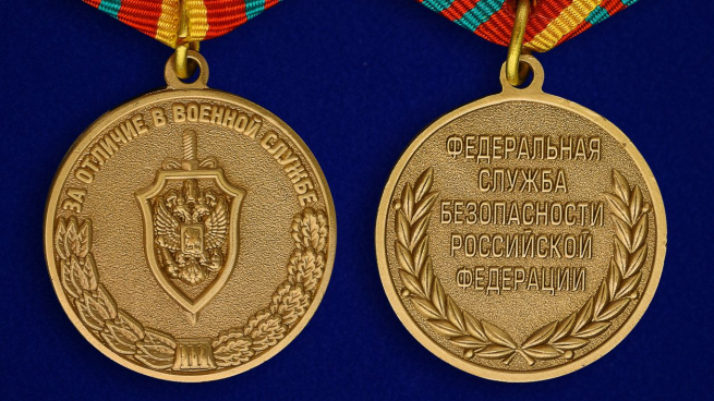 Медаль "За отличие в военной службе" (ФСБ) III степени-аверс и реверс