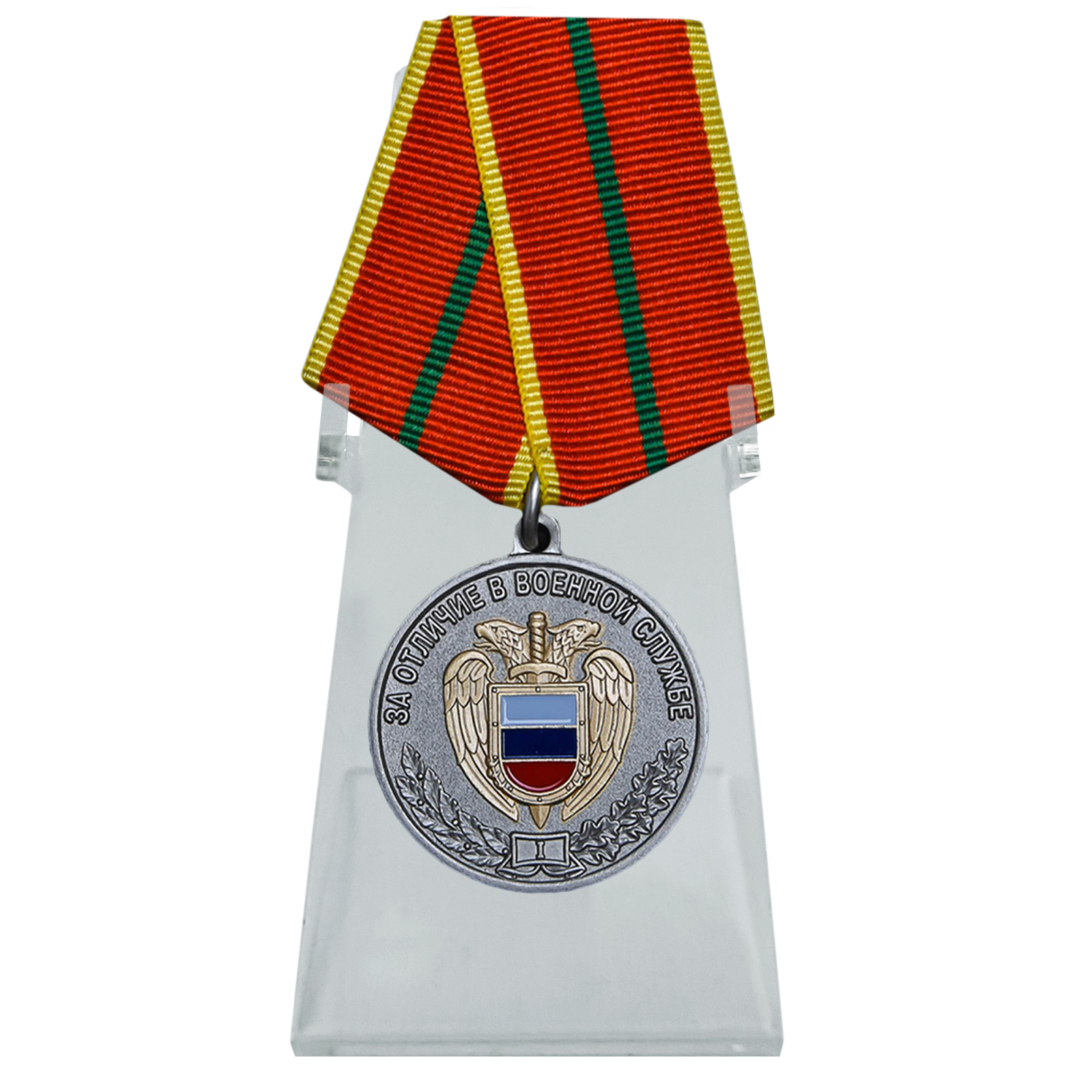 Купить медаль За отличие в военной службе ФСО 1 степени на подставке выгодно