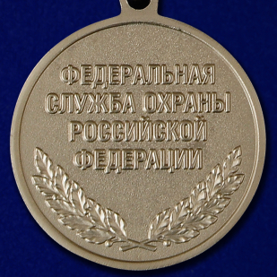 Медаль "За отличие в военной службе" ФСО (2 степень) - реверс