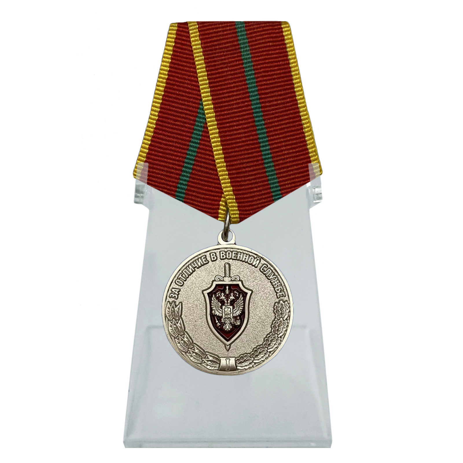 Купить медаль За отличие в военной службе I степени ФСБ РФ на подставке в подарок