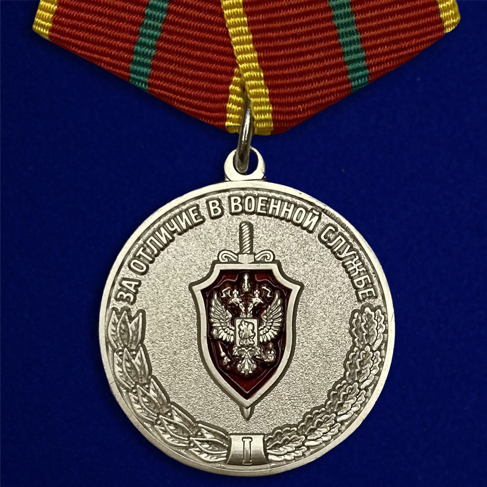 Купить медаль За отличие в военной службе I степени ФСБ РФ на подставке с доставкой