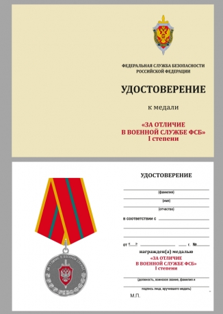 Медаль За отличие в военной службе I степени ФСБ РФ на подставке - удостоверение