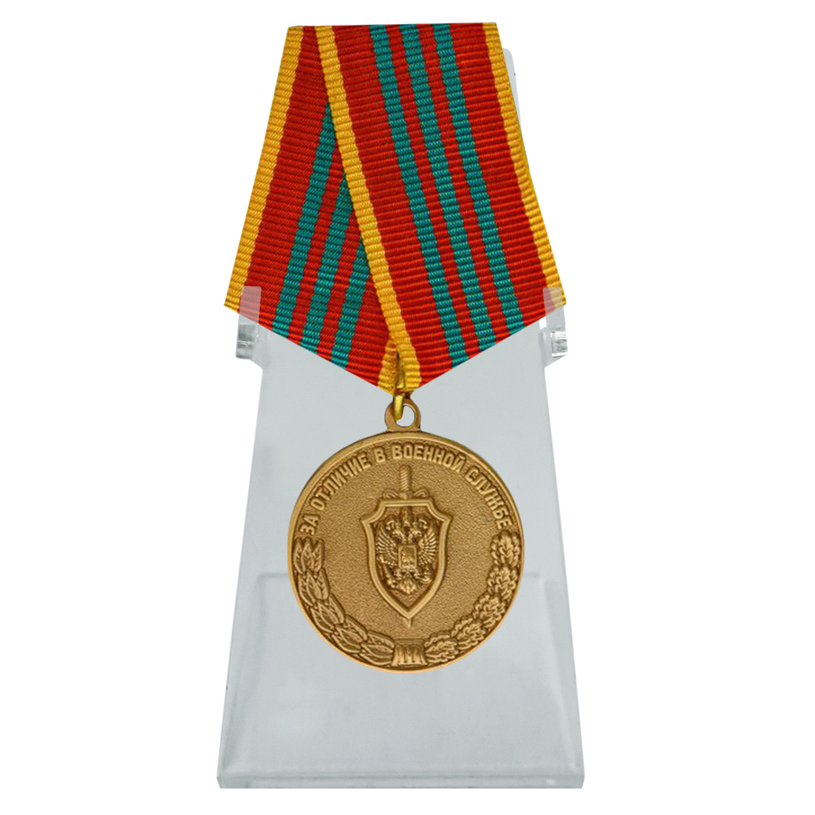 Купить медаль За отличие в военной службе III степени ФСБ РФ на подставке в подарок