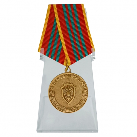 Медаль За отличие в военной службе III степени ФСБ РФ на подставке