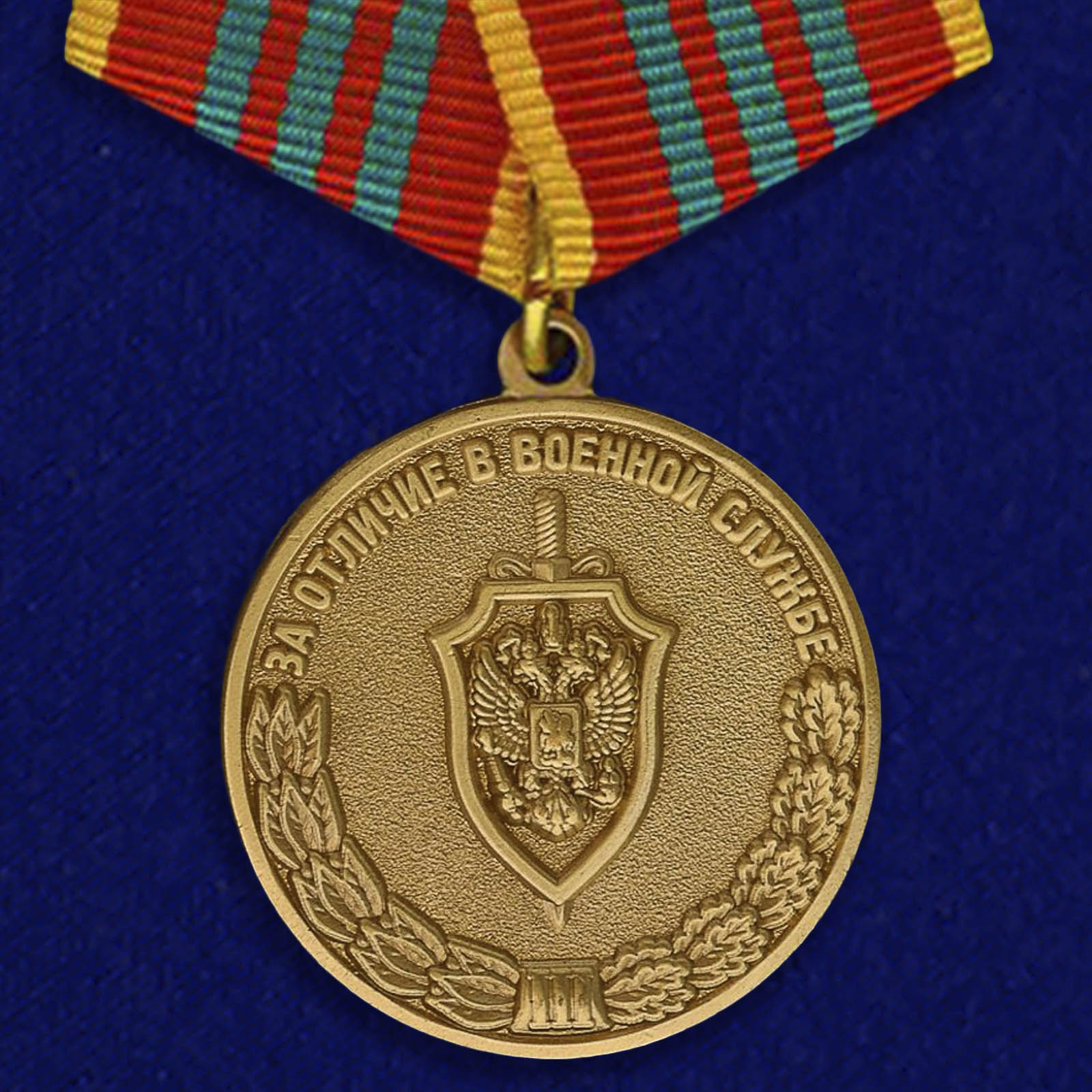 Купить медаль За отличие в военной службе III степени ФСБ РФ на подставке выгодно