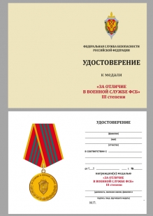 Медаль За отличие в военной службе III степени ФСБ РФ на подставке - удостоверение