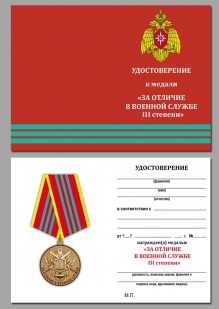 Удостоверение к медали "За отличие в военной службе" МЧС 3 степени