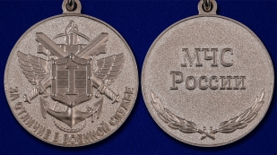 Медаль "За отличие в военной службе" МЧС России (1 степень)