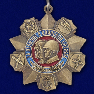 Медаль "За отличие в воинской службе РФ" - лицевая сторона