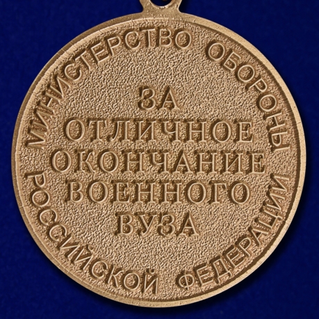 Медаль "За отличное окончание военного ВУЗа" - реверс