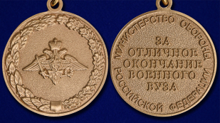 Медаль "За отличное окончание военного ВУЗа"