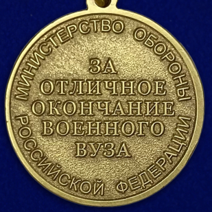 Медаль "За отличное окончание военного ВУЗа МО РФ" высокого качества