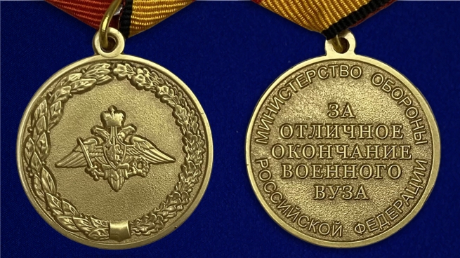 Медаль "За отличное окончание военного ВУЗа МО РФ" - аверс и реверс