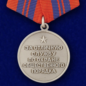 Медаль "За отличную службу по охране общественного порядка"