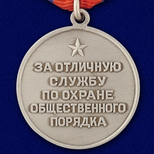 Медаль "За отличную службу по охране общественного порядка" (муляж)