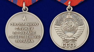 Медаль "За отличную службу по охране общественного порядка" (муляж) - аверс и реверс