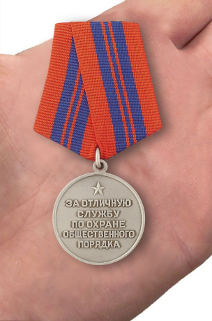 Медаль "За отличную службу по охране общественного порядка" (муляж) - вид на ладони