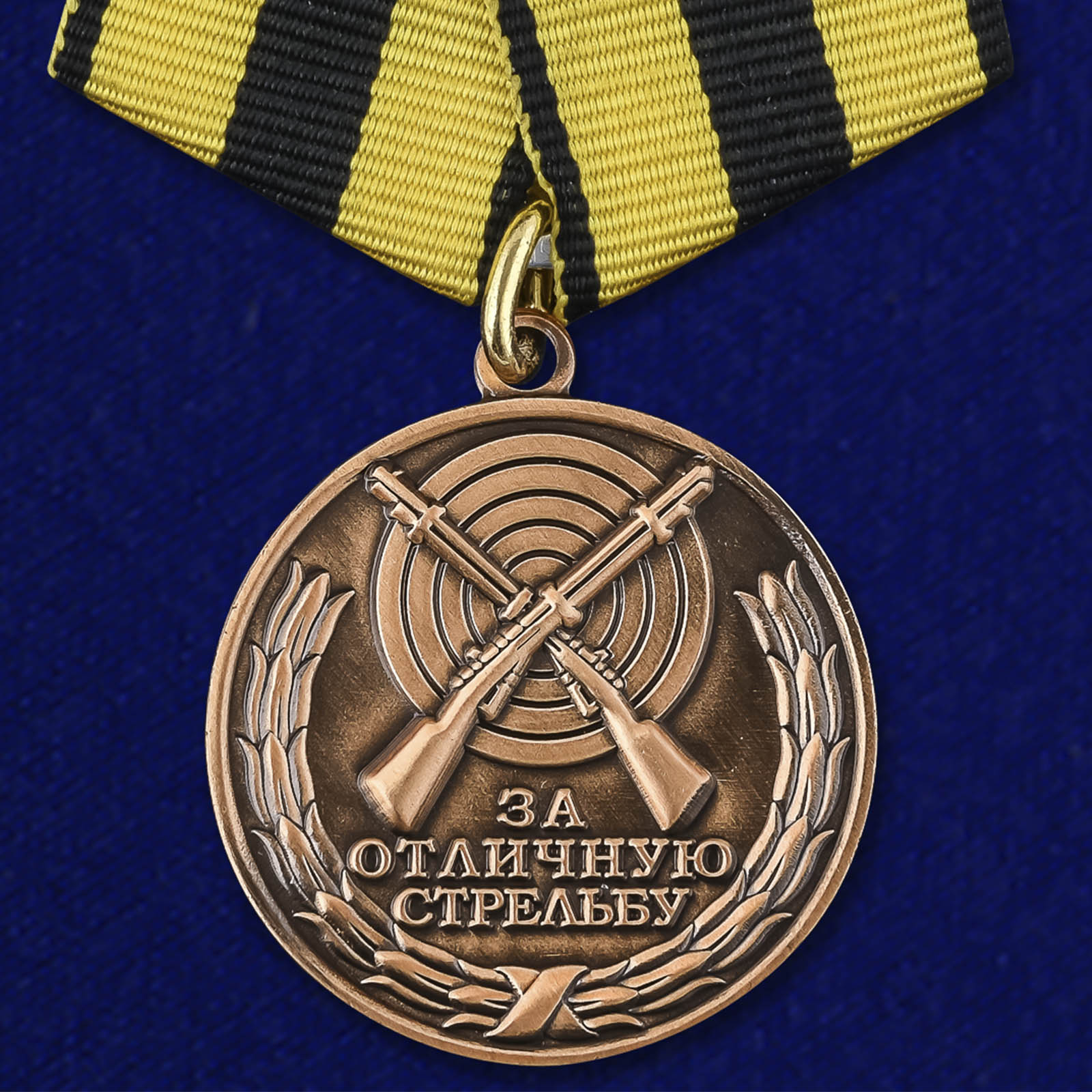 Медаль "За отличную стрельбу" ВС РФ
