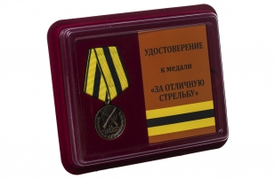 Медаль За отличную стрельбу - в футляре с удостоверением
