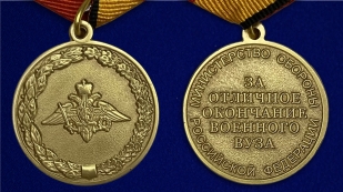 Медаль "За отличное окончание военного ВУЗа"