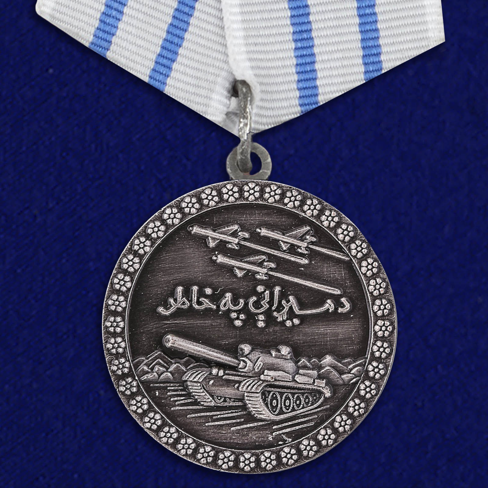 Медаль "За отвагу" Афганистан