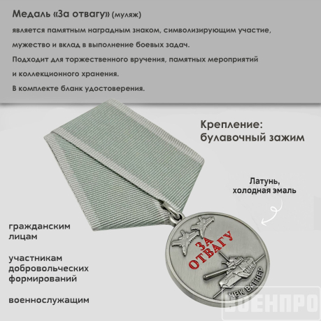 Медаль "За отвагу" ЧВК Вагнер (Муляж)