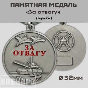 Медаль "За отвагу" ЧВК Вагнер
