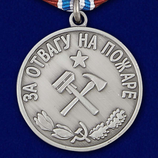 Медаль "За отвагу на пожаре" (муляж)