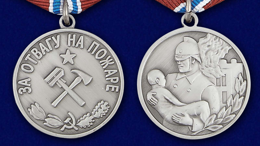 Медаль "За отвагу на пожаре" - аверс и реверс