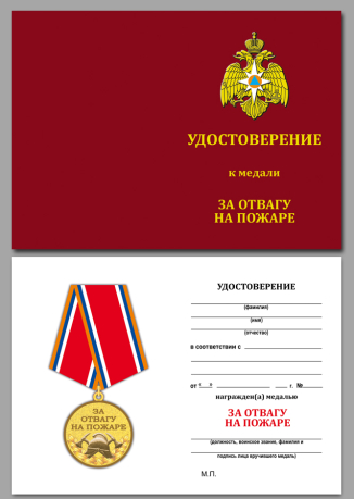 Медаль "За отвагу на пожаре" МЧС России с удостоверением