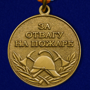 Медаль "За отвагу на пожаре" МЧС России - аверс