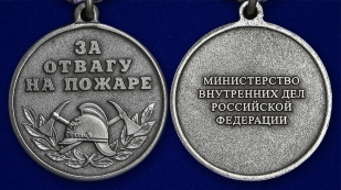 Медаль "За отвагу на пожаре" (МВД РФ) - аверс и реверс