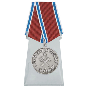 Медаль "За отвагу на пожаре" на подставке