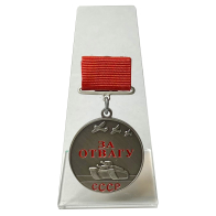 Медаль За отвагу СССР на подставке