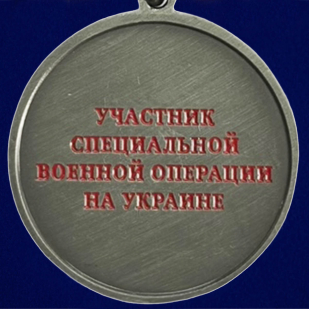 Медаль "За отвагу" участнику СВО - реверс