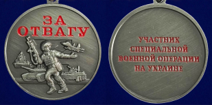 Медаль "За отвагу" участнику СВО - аверс и реверс