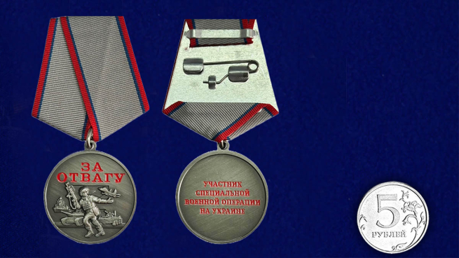 Медаль "За отвагу" участнику СВО - размер