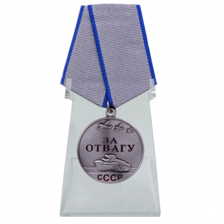 Медаль За отвагу - на подставке