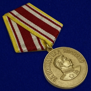 Медаль «За победу над Японией» 1945