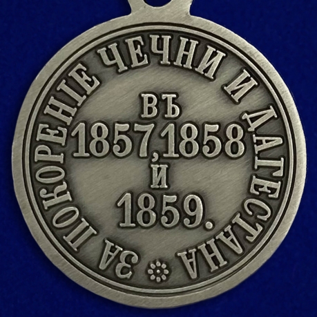 Купить медаль "За покорение Чечни и Дагестана"