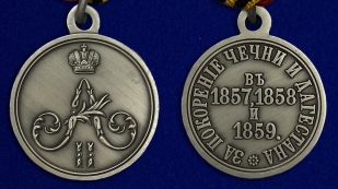 Медаль "За покорение Чечни и Дагестана" - аверс и реверс