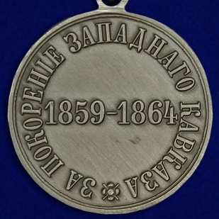 Медаль "За покорение Западного Кавказа 1859-1864 гг." - оборотная сторона