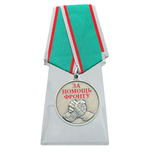Медаль "За помощь фронту" СВО на подставке
